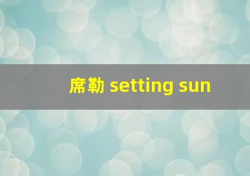 席勒 setting sun